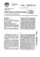 Способ обработки прифильтровой зоны водозаборных скважин и устройство для его осуществления (патент 1827414)