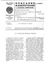 Устройство для программного управления (патент 1004975)