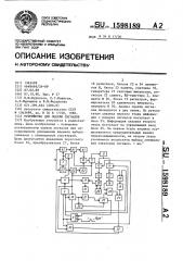 Устройство для оценки сигналов (патент 1598189)