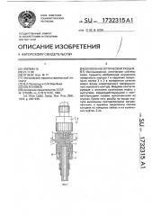 Волоконно-оптический разъем (патент 1732315)