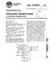 Устройство для контроля сдвига фаз двух последовательностей импульсов (патент 1325687)