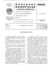 Патент ссср  356034 (патент 356034)