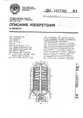 Устройство для тепловой обработки под давлением влажных органических углеродсодержащих материалов (патент 1577702)