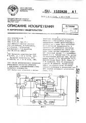 Способ автоматического управления многослойным контактным аппаратом с межслойными теплообменниками сернокислотного производства (патент 1535820)