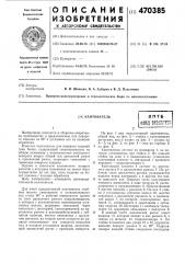 Кантователь (патент 470385)