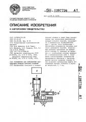 Устройство для определения фактической площади контакта изделий (патент 1397726)