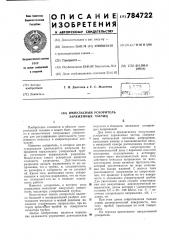 Импульсный ускоритель заряженных частиц (патент 784722)