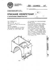 Контейнер для транспортирования штучных грузов (патент 1324952)