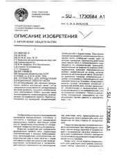 Устройство для определения фрикционных свойств нитей (патент 1730584)