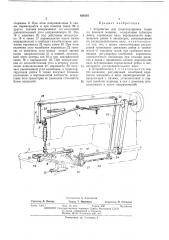 Устройство для транспортировки ткани на швейной машине (патент 454301)