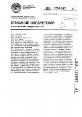 Устройство для низкотемпературных механических испытаний (патент 1254347)