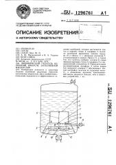 Динамический гаситель колебаний емкости,заполненной жидкостью (патент 1296761)