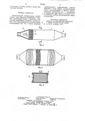 Каталитический нейтрализатор отработавших газов двигателя внутреннего сгорания (патент 941646)