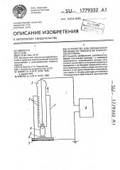 Устройство для определения овуляции по показателю эластичности слюны (патент 1779332)