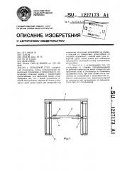 Складной стол (патент 1227173)