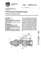 Распределительное устройство для смены цвета краски при окрашивании (патент 1659116)