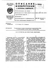 Устройство для регистрации информации (патент 500535)