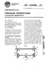 Устройство для двустороннего сталкивания бревен с продольного конвейера (патент 1416398)