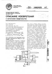 Устройство для управления регенерацией динамической памяти со свободными зонами (патент 1462425)