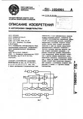 Устройство задержки импульсов (патент 1054901)