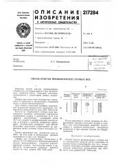 Патент ссср  217284 (патент 217284)