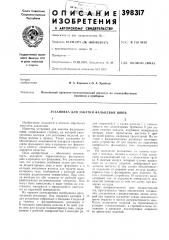 Установка для закатки фальцевых швов (патент 398317)