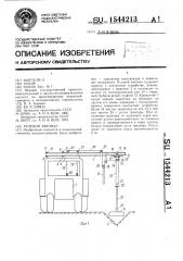 Рулевой автомат (патент 1544213)