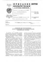 Устройство для дистанционного (патент 359728)