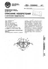 Комбинированный светосигнальный индикатор (патент 1554042)