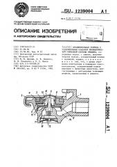 Соединительная головка с ускорительным клапаном пневматической тормозной системы прицепа (патент 1239004)