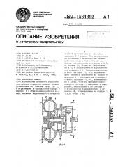 Поршневая машина (патент 1564392)