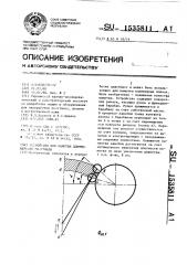 Устройство для намотки длинномерного материала (патент 1535811)