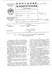 Устройство для контроля нагрева подшипников букс колесных пар (патент 522781)