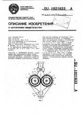 Гранулятор кормов (патент 1021633)