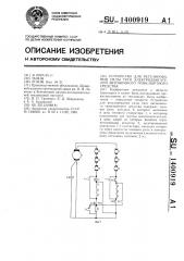 Устройство для регулирования силы тяги электродвигателей автономного транспортного средства (патент 1400919)
