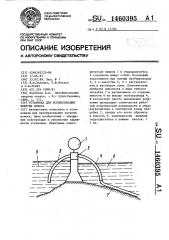 Установка для использования энергии осмоса (патент 1460395)