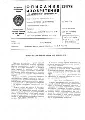 Библиотека |в. я- невзоров (патент 281772)