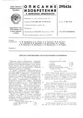 Способ стабилизации хлорсодержащих полимеров (патент 295436)