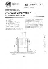 Устройство для контроля формовочной смеси (патент 1235621)