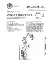 Стенд для испытания привода судовых рулей (патент 1390129)