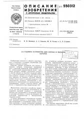 Судовое устройство для спуска и подъема катеров (патент 550312)