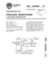 Универсальный активный фильтр второго порядка (патент 1358068)