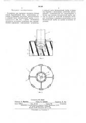 Устройство для контроля плотности бетона ствола буронабивной сваи (патент 461200)