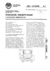 Тяговый электропривод рельсового транспортного средства (патент 1572848)