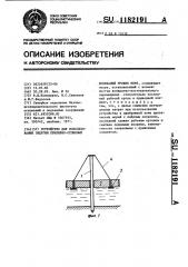 Устройство для использования энергии приливно-отливных колебаний уровня моря (патент 1182191)