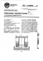 Анодный узел алюминиевого электролизера (патент 1148906)