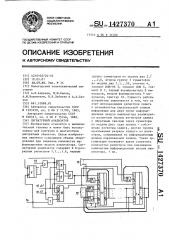 Сигнатурный анализатор (патент 1427370)