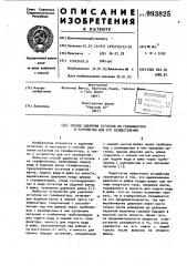 Способ удаления остатков из газификатора и устройство для его осуществления (патент 993825)