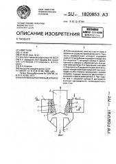 Вихревой барботажный аппарат (патент 1820853)