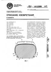 Покрышка шины транспортного средства из разливаемых под давлением или шприцуемых эластомеров (патент 1412599)